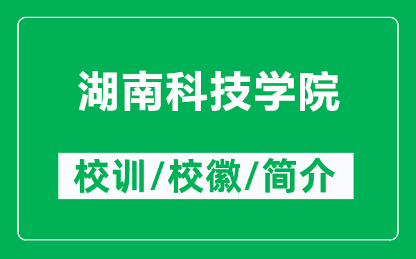 湖南科技學(xué)院的校訓(xùn)和?;帐鞘裁矗ǜ胶峡萍紝W(xué)院簡(jiǎn)介)