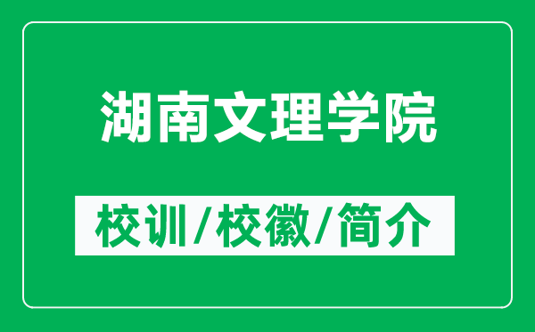 湖南文理學(xué)院的校訓(xùn)和?；帐鞘裁矗ǜ胶衔睦韺W(xué)院簡(jiǎn)介）
