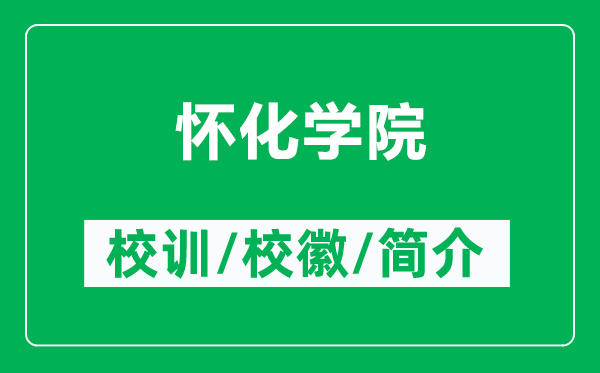 懷化學(xué)院的校訓(xùn)和?；帐鞘裁矗ǜ綉鸦瘜W(xué)院簡介）