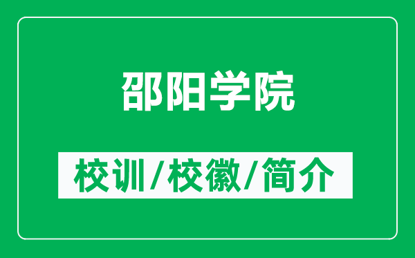 邵陽(yáng)學(xué)院的校訓(xùn)和?；帐鞘裁矗ǜ缴坳?yáng)學(xué)院簡(jiǎn)介）