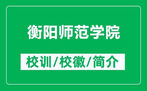 衡陽師范學(xué)院的校訓(xùn)和?；帐鞘裁矗ǜ胶怅枎煼秾W(xué)院簡介）