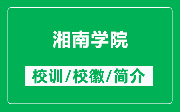 湘南學院的校訓和?；帐鞘裁矗ǜ较婺蠈W院簡介）