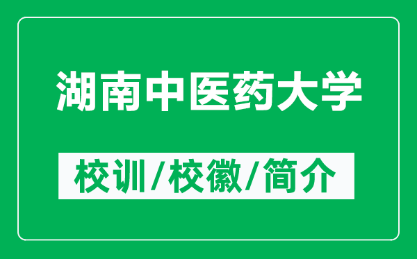 湖南中醫(yī)藥大學(xué)的校訓(xùn)和校徽是什么（附湖南中醫(yī)藥大學(xué)簡介）