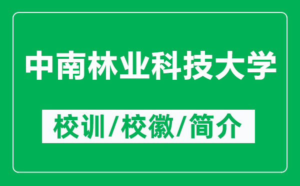 中南林業(yè)科技大學(xué)的校訓(xùn)和校徽是什么(附中南林業(yè)科技大學(xué)簡介)