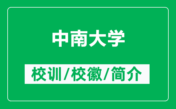 中南大學(xué)的校訓(xùn)和?；帐鞘裁矗ǜ街心洗髮W(xué)簡介）