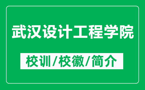 武漢設(shè)計(jì)工程學(xué)院的校訓(xùn)和校徽是什么（附武漢設(shè)計(jì)工程學(xué)院簡(jiǎn)介）