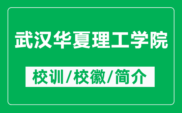 武漢華夏理工學(xué)院的校訓(xùn)和?；帐鞘裁矗ǜ轿錆h華夏理工學(xué)院簡(jiǎn)介）