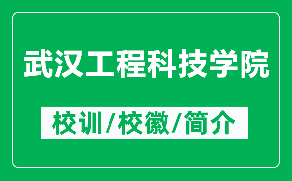 武漢工程科技學院的校訓(xùn)和校徽是什么(附武漢工程科技學院簡介)