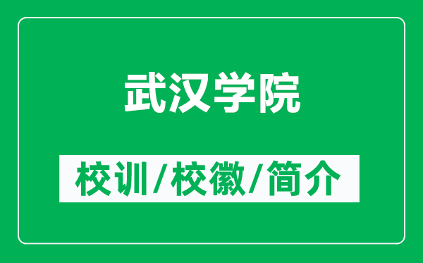 武漢學(xué)院的校訓(xùn)和?;帐鞘裁矗ǜ轿錆h學(xué)院簡介)
