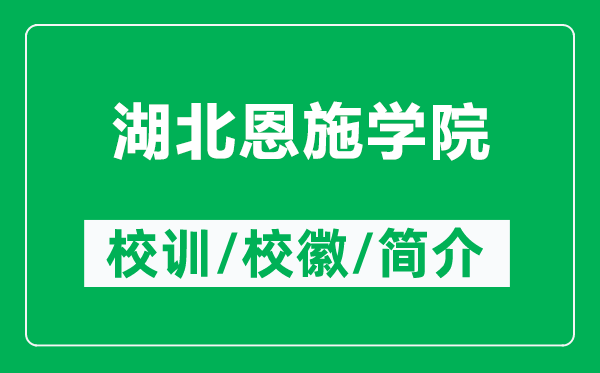 湖北恩施學(xué)院的校訓(xùn)和?；帐鞘裁矗ǜ胶倍魇W(xué)院簡介）