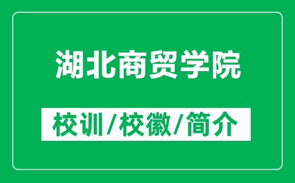 湖北商貿(mào)學(xué)院的校訓(xùn)和校徽是什么(附湖北商貿(mào)學(xué)院簡(jiǎn)介)