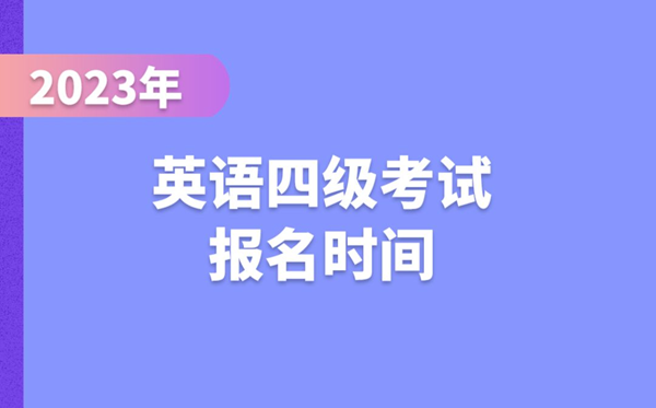 2023下半年英語四級(jí)考試報(bào)名時(shí)間(附CET4報(bào)名官網(wǎng)入口)