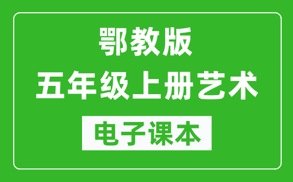 鄂教版五年級(jí)上冊(cè)藝術(shù)電子課本教材(完整PDF版)