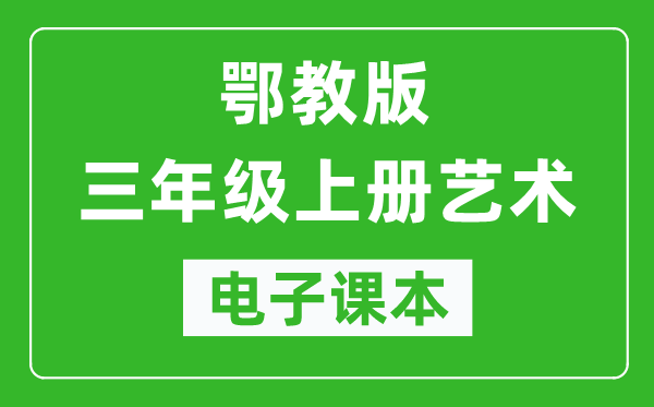 鄂教版三年級上冊藝術(shù)電子課本教材(完整PDF版)