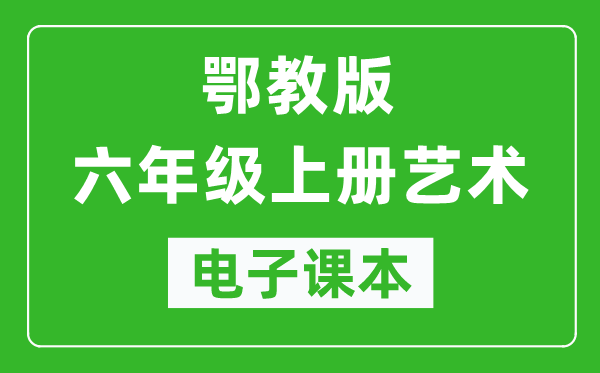 鄂教版六年級(jí)上冊(cè)藝術(shù)電子課本教材(完整PDF版)