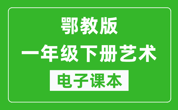 鄂教版一年級(jí)下冊(cè)藝術(shù)電子課本教材(同步電子書)