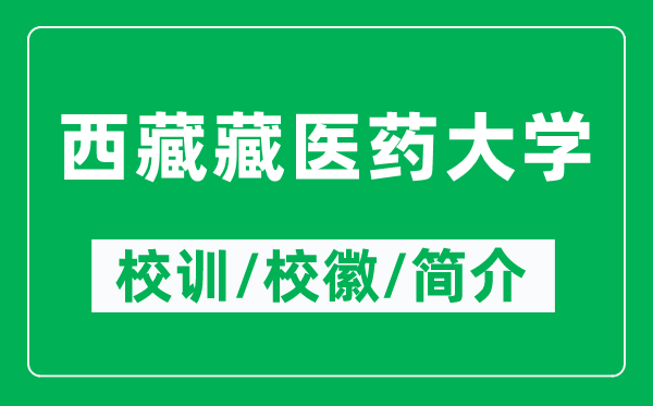 西藏藏醫(yī)藥大學(xué)的校訓(xùn)和?；帐鞘裁矗ǜ轿鞑夭蒯t(yī)藥大學(xué)簡(jiǎn)介）