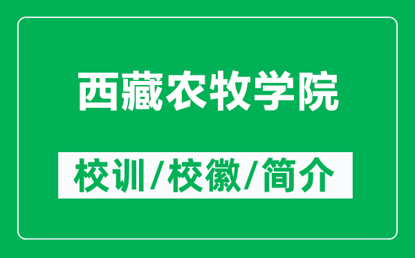 西藏農(nóng)牧學(xué)院的校訓(xùn)和?；帐鞘裁矗ǜ轿鞑剞r(nóng)牧學(xué)院簡(jiǎn)介）