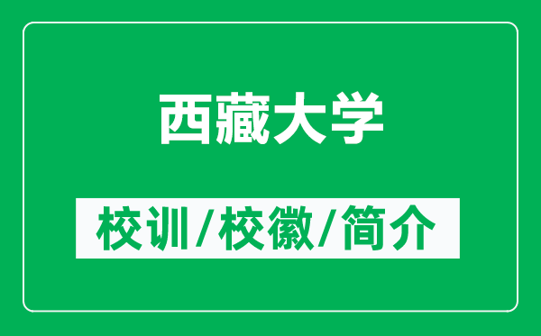 西藏大學(xué)的校訓(xùn)和?；帐鞘裁矗ǜ轿鞑卮髮W(xué)簡介）