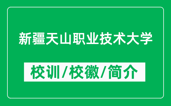 新疆天山職業(yè)技術(shù)大學(xué)的校訓(xùn)和校徽是什么(附新疆天山職業(yè)技術(shù)大學(xué)簡介)