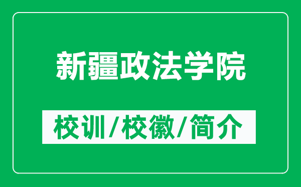 新疆政法學(xué)院的校訓(xùn)和校徽是什么(附新疆政法學(xué)院簡介)
