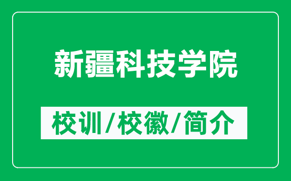 新疆科技學(xué)院的校訓(xùn)和校徽是什么(附新疆科技學(xué)院簡(jiǎn)介)