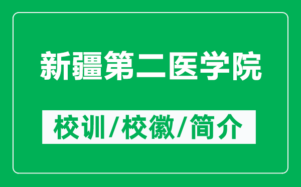 新疆第二醫(yī)學(xué)院的校訓(xùn)和?；帐鞘裁矗ǜ叫陆诙t(yī)學(xué)院簡介）