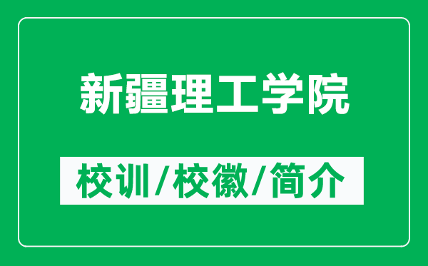 新疆理工學院的校訓和校徽是什么(附新疆理工學院簡介)