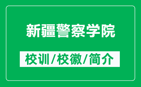 新疆警察學(xué)院的校訓(xùn)和?；帐鞘裁矗ǜ叫陆鞂W(xué)院簡介）