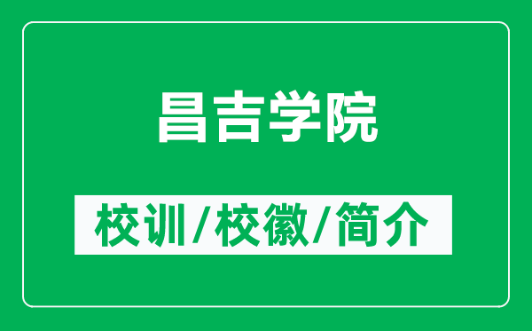 昌吉學(xué)院的校訓(xùn)和?；帐鞘裁矗ǜ讲獙W(xué)院簡(jiǎn)介）