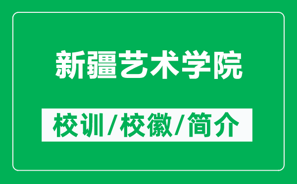 新疆藝術(shù)學(xué)院的校訓(xùn)和?；帐鞘裁矗ǜ叫陆囆g(shù)學(xué)院簡(jiǎn)介）