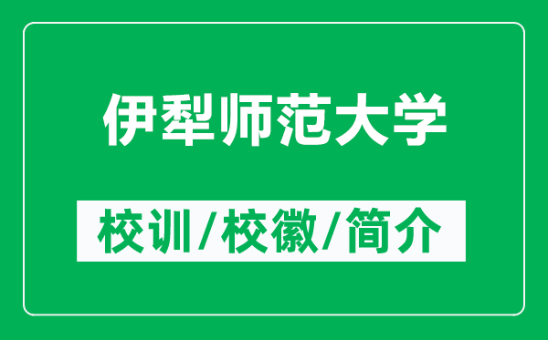 伊犁師范大學(xué)的校訓(xùn)和?；帐鞘裁矗ǜ揭晾鐜煼洞髮W(xué)簡(jiǎn)介）