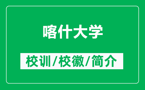 喀什大學(xué)的校訓(xùn)和?；帐鞘裁矗ǜ娇κ泊髮W(xué)簡(jiǎn)介）