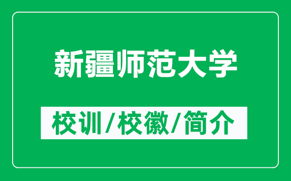 新疆師范大學(xué)的校訓(xùn)和校徽是什么(附新疆師范大學(xué)簡介)