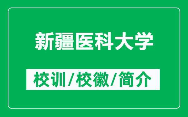 新疆醫(yī)科大學(xué)的校訓(xùn)和?；帐鞘裁矗ǜ叫陆t(yī)科大學(xué)簡(jiǎn)介）