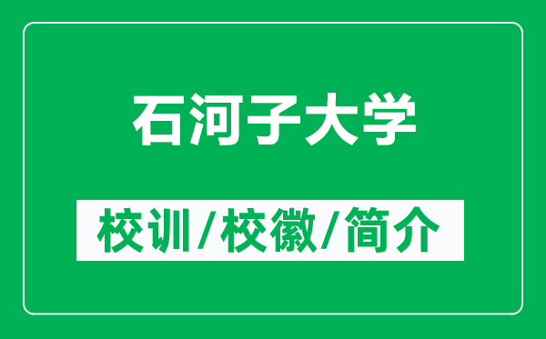 石河子大學(xué)的校訓(xùn)和?；帐鞘裁矗ǜ绞幼哟髮W(xué)簡介）