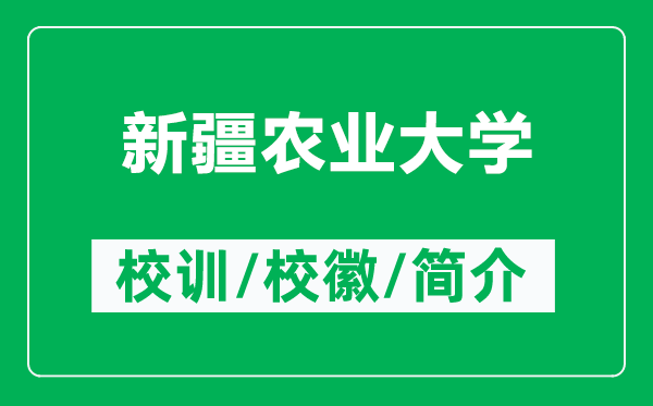 新疆農業(yè)大學的校訓和校徽是什么(附新疆農業(yè)大學簡介)