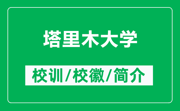 塔里木大學(xué)的校訓(xùn)和?；帐鞘裁矗ǜ剿锬敬髮W(xué)簡(jiǎn)介）