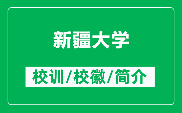 新疆大學(xué)的校訓(xùn)和?；帐鞘裁矗ǜ叫陆髮W(xué)簡(jiǎn)介）