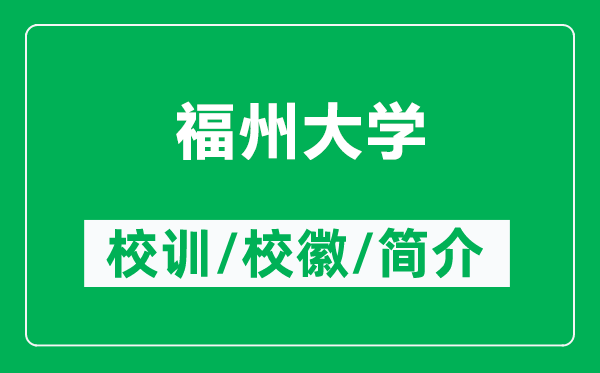 福州大學(xué)的校訓(xùn)和?；帐鞘裁矗ǜ礁Ｖ荽髮W(xué)簡介）