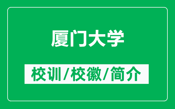 廈門大學(xué)的校訓(xùn)和?；帐鞘裁矗ǜ綇B門大學(xué)簡介）