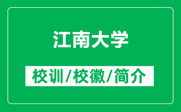江南大學(xué)的校訓(xùn)和校徽是什么（附江南大學(xué)簡介）