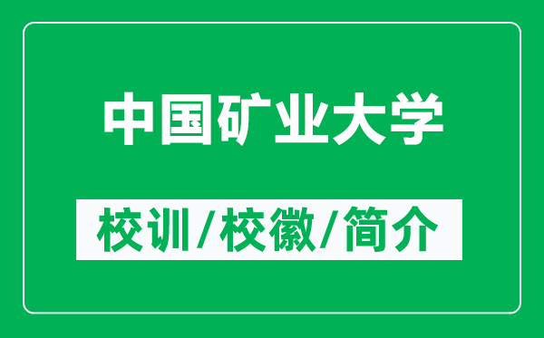 中國礦業(yè)大學的校訓和?；帐鞘裁矗ǜ街袊V業(yè)大學簡介）