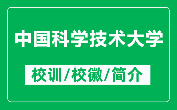 中國(guó)科學(xué)技術(shù)大學(xué)的校訓(xùn)和校徽是什么(附中國(guó)科學(xué)技術(shù)大學(xué)簡(jiǎn)介)