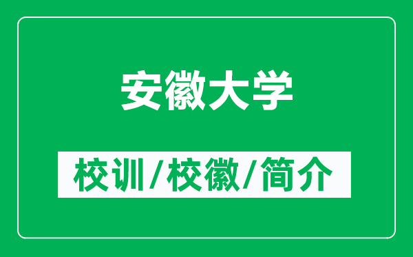 安徽大學的校訓和?;帐鞘裁矗ǜ桨不沾髮W簡介)