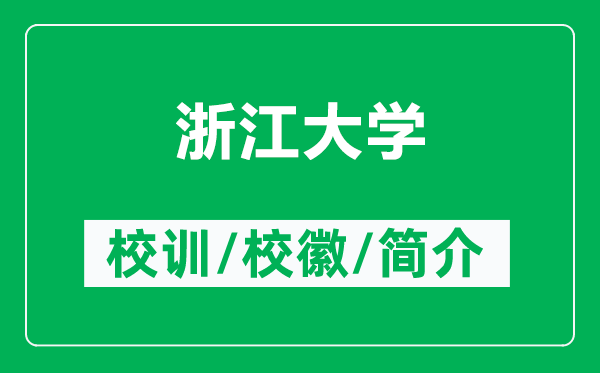 浙江大學(xué)的校訓(xùn)和?；帐鞘裁矗ǜ秸憬髮W(xué)簡介）