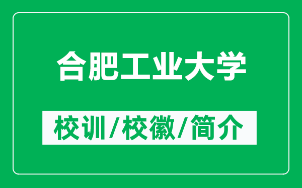 合肥工業(yè)大學(xué)的校訓(xùn)和?；帐鞘裁矗ǜ胶戏使I(yè)大學(xué)簡介）
