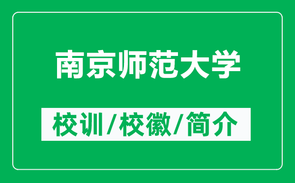南京師范大學(xué)的校訓(xùn)和?；帐鞘裁矗ǜ侥暇煼洞髮W(xué)簡(jiǎn)介）