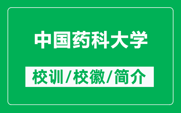 中國藥科大學的校訓和?；帐鞘裁矗ǜ街袊幙拼髮W簡介）