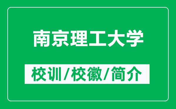 南京理工大學的校訓和?；帐鞘裁矗ǜ侥暇├砉ご髮W簡介）